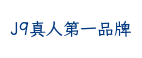 J9真人第一品牌